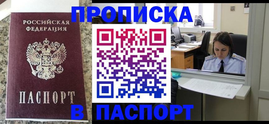 прописка в Прокопьевске